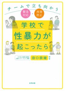 合同出版の学校で性暴力が起こったら　チームで立ち向かう緊急対応・再発防止の表紙画像