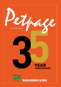 Petpage35th記念史