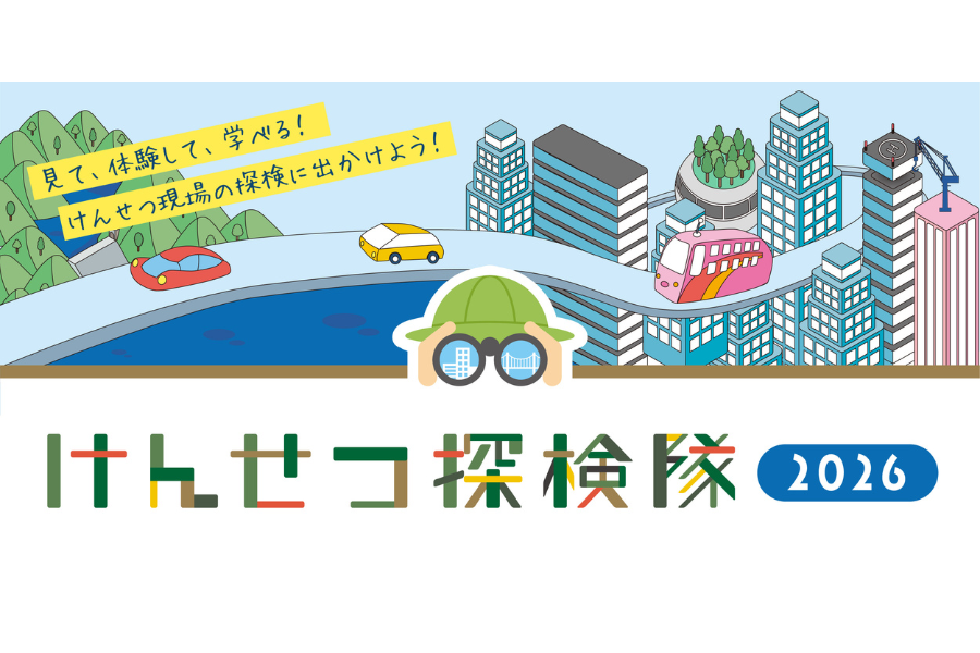 親子で本物の建設現場体験「けんせつ探検隊2026」を開催　第一弾申込受付がスタート〜日建連