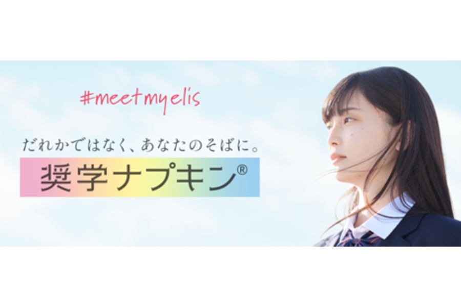生理用ナプキンを1年分無償提供する「奨学ナプキン2026」2026年度の奨学生募集中