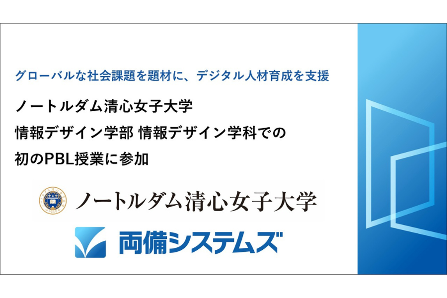 両備システムズ、ノートルダム清心女子大学のPBL授業に参加　グローバルな社会課題を題材に、デジタル人材育成を支援
