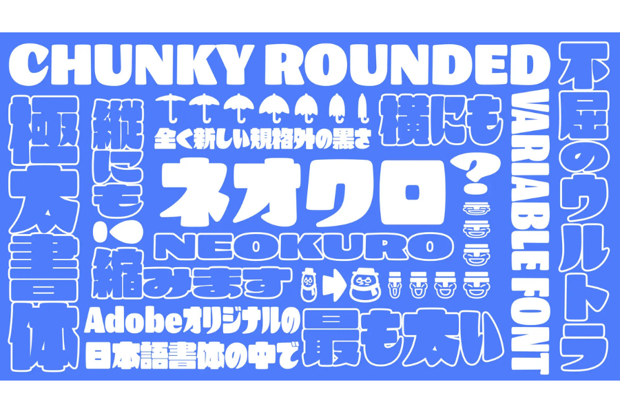 アドビ、新しい日本語フォント「ネオクロ」の開発を発表〜フォントのラインナップ拡充