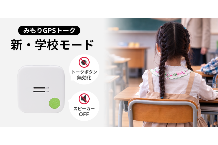 子供見守りGPS「みもり」、学校内ではトーク機能を停止する「新・学校モード」を追加
