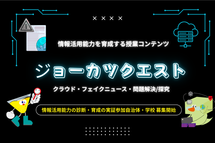 小中学生向け情報活用能力診断サービス「ジョーカツ」にトレーニングコンテンツを追加　効果検証を行う実証プロジェクト参加校も募集