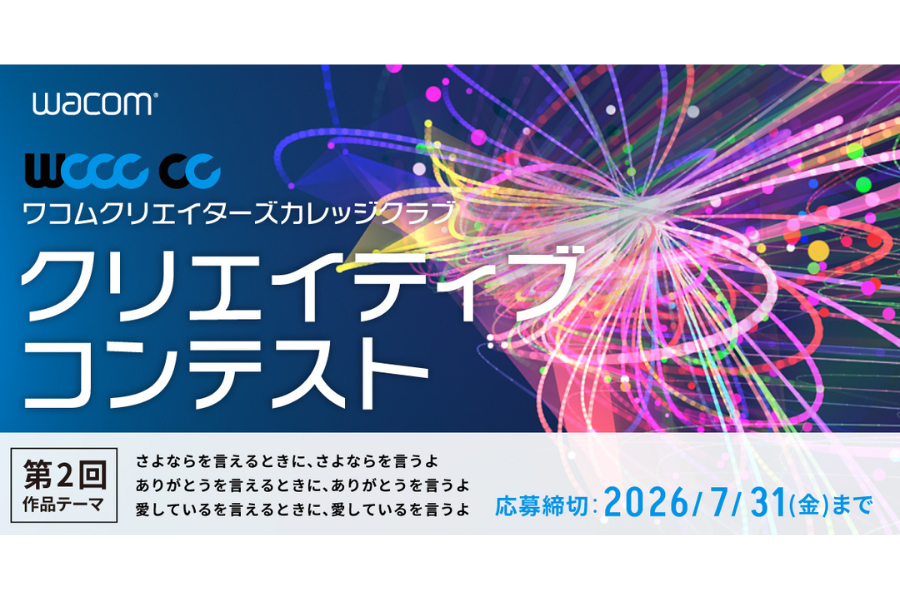 ワコム、学生向けクリエイティブコンテスト「WCCC CC」第2回を開催　応募受付は5/15から