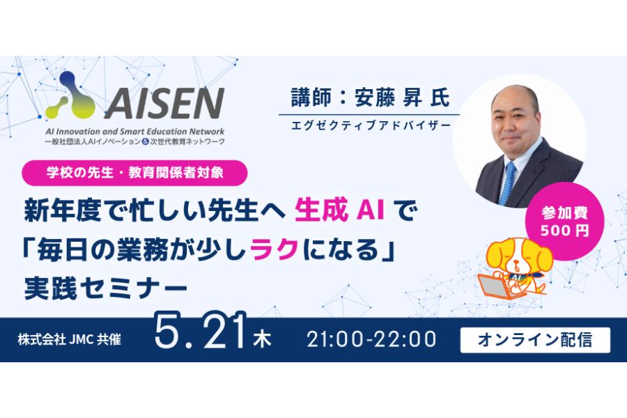 JMC×AISEN、「先生のための生成AI実践セミナー」を5/21にオンラインで開催
