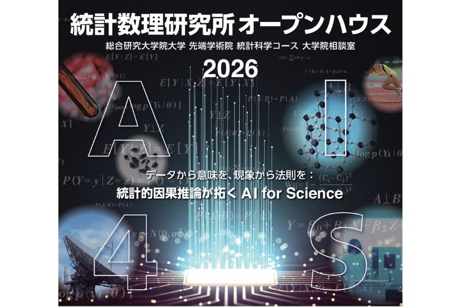 統計数理研究所、オープンハウス2026を5/22に開催「データから意味を、現象から法則を：統計的因果推論が拓くAI for Science」