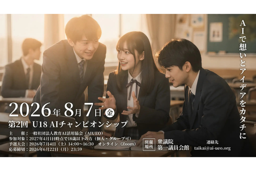 AIで想いとアイデアをカタチに　18歳以下向けのAI活用全国大会「U-18 AIチャンピオンシップ」を開催〜教育AI活用協会