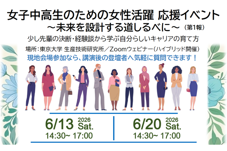 「女子中高生のための女性活躍応援イベント～未来を設計する道しるべに～」6/13・ 20にオンラインで開催