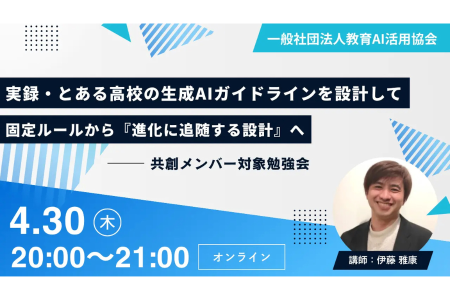 教育AI活用協会、教育関係者向け勉強会を4/30に開催〜実際の高校での策定プロセスをもとに生成AIガイドライン設計の考え方を解説