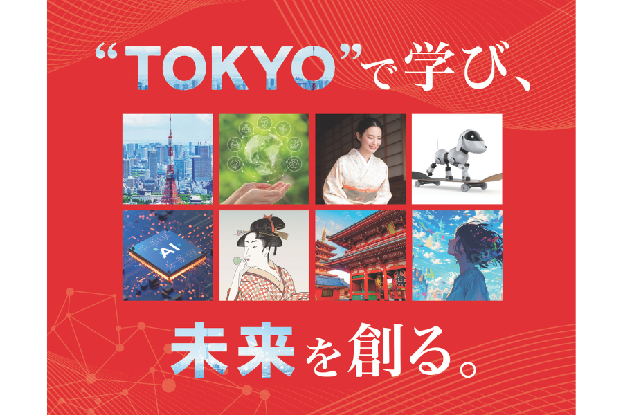 東京通信大、新学部「国際東京学部」を来春新設へ〜“東京”を多角的に学び、現代社会の課題解決に貢献できる力養う
