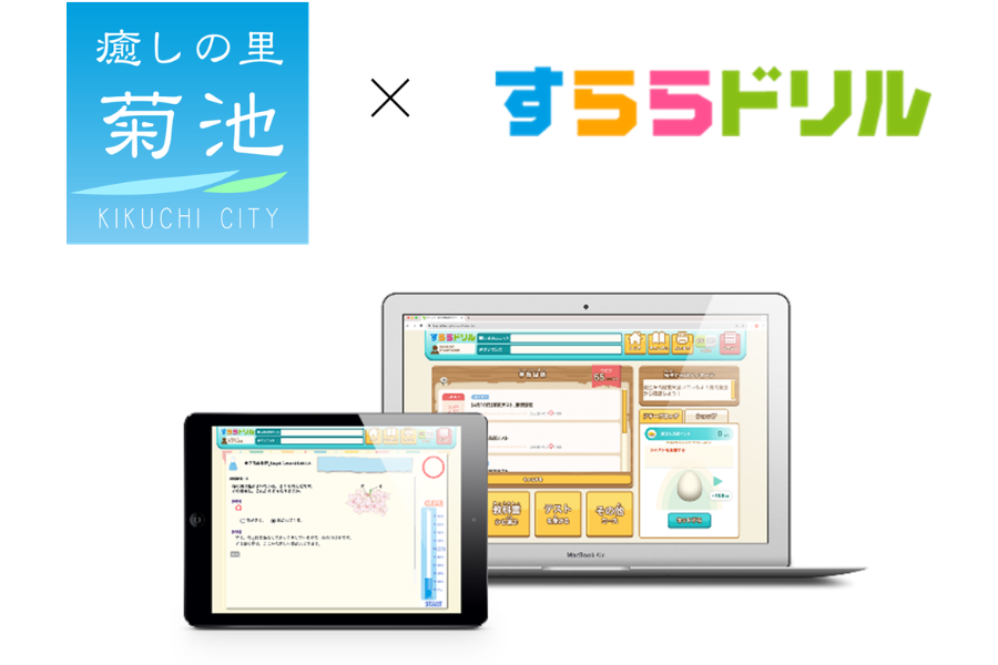 熊本県菊池市、今年度よりAIドリルを導入　市内の小中学校15校約3500人が「すららドリル」を利用開始熊本県菊池市、今年度よりAIドリルを導入　市内の小中学校15校約3500人が「すららドリル」を利用開始