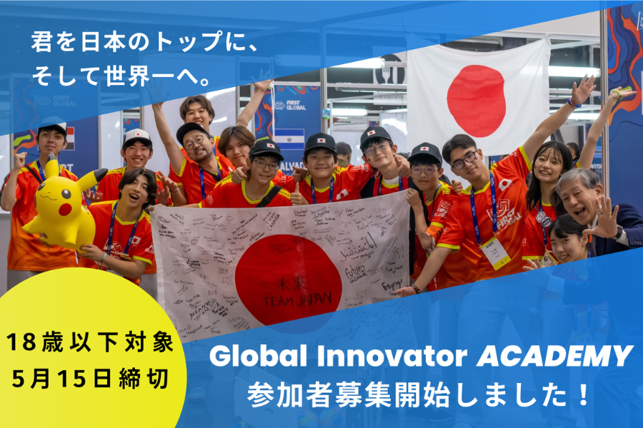 世界に挑戦する10代を募集！「Global Innovator ACADEMY」2026年度エントリー開始〜教育の環