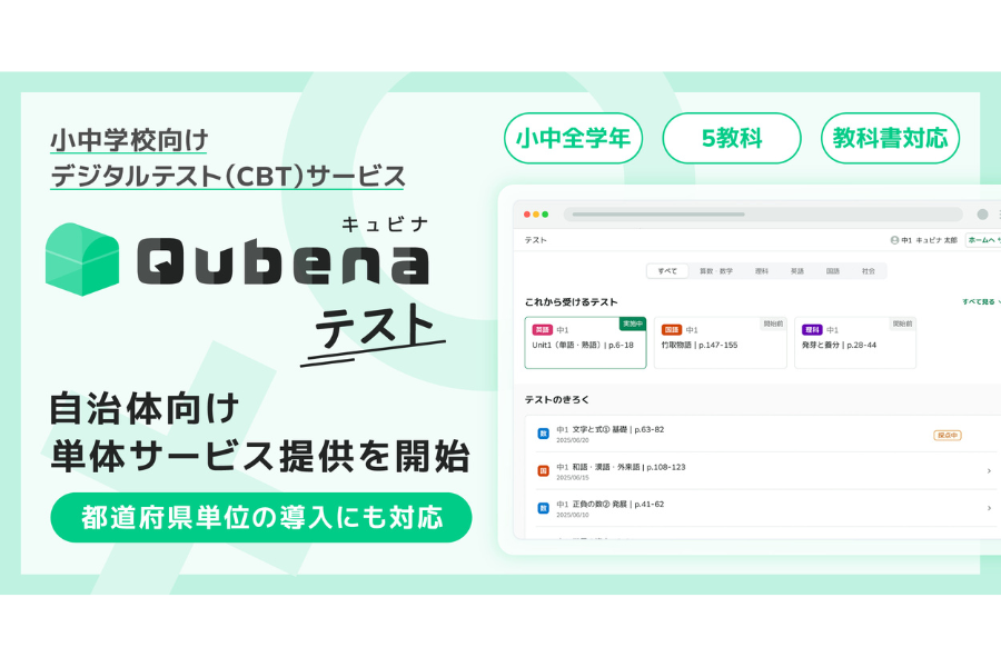 COMPASS、小中学校向けCBTサービス「キュビナ テスト」の自治体向け単体サービス提供を開始