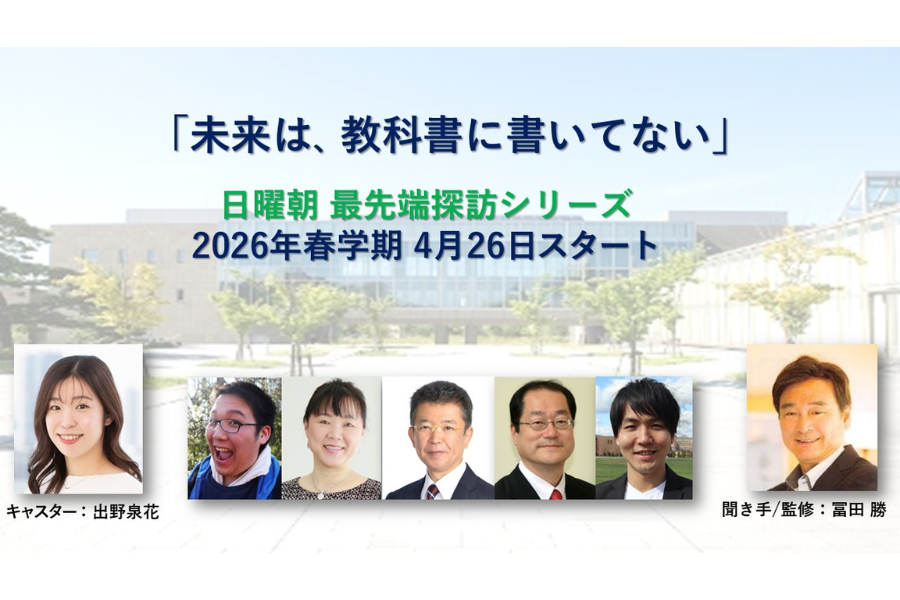 高校生の探究心に応えるセミナー「日曜朝 最先端探訪シリーズ」2026年春学期・全6回を無料開催〜サイアンスアカデミー