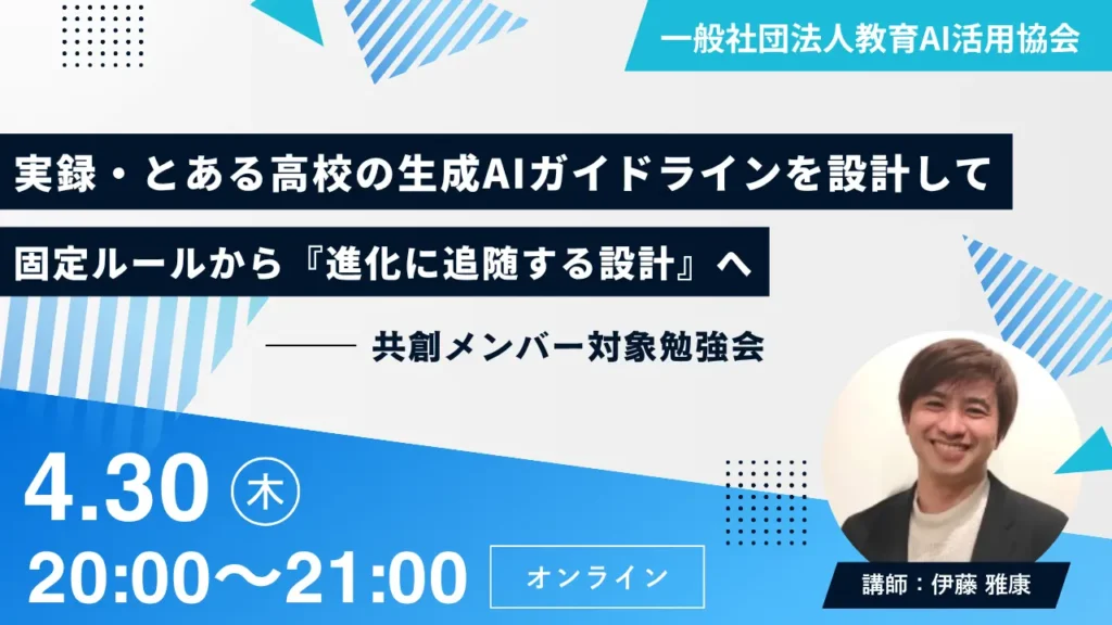教育AI活用協会、教育関係者向け勉強会を4/30に開催〜実際の高校での策定プロセスをもとに生成AIガイドライン設計の考え方を解説