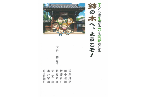『子どもの生きる力を開花させる　鉢の木へ、ようこそ！』　大竹稽／編著、釆澤良晃ほか／共著