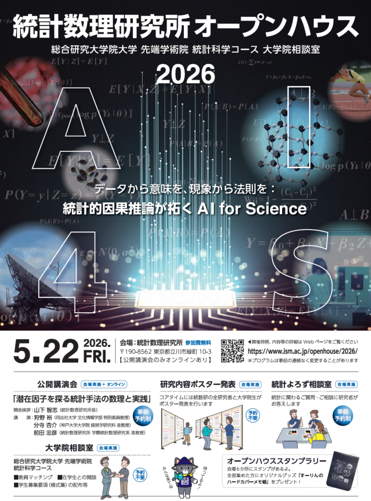 統計数理研究所、オープンハウス2026を5/22に開催「データから意味を、現象から法則を：統計的因果推論が拓くAI for Science」