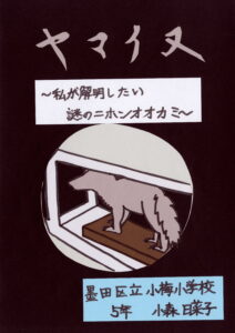 小森さんの受賞作品「ヤマイヌ～私が解明したい謎のニホンオオカミ～