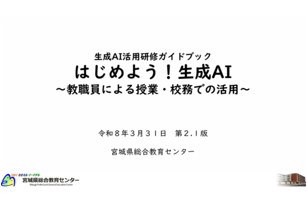 生成AI活用研修ガイドブックを公開～教員と児童生徒の活用を拡げる～宮城県