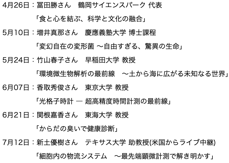 高校生の探究心に応えるセミナー「日曜朝 最先端探訪シリーズ」2026年春学期・全6回を無料開催〜サイアンスアカデミー