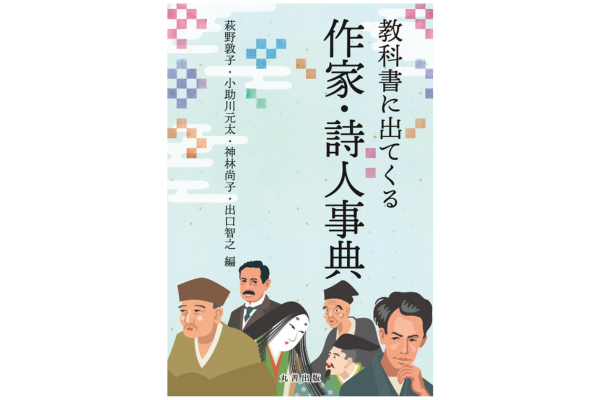 『教科書に出てくる　作家・詩人事典』萩野敦子、小助川元太、神林尚子、出口智之／編