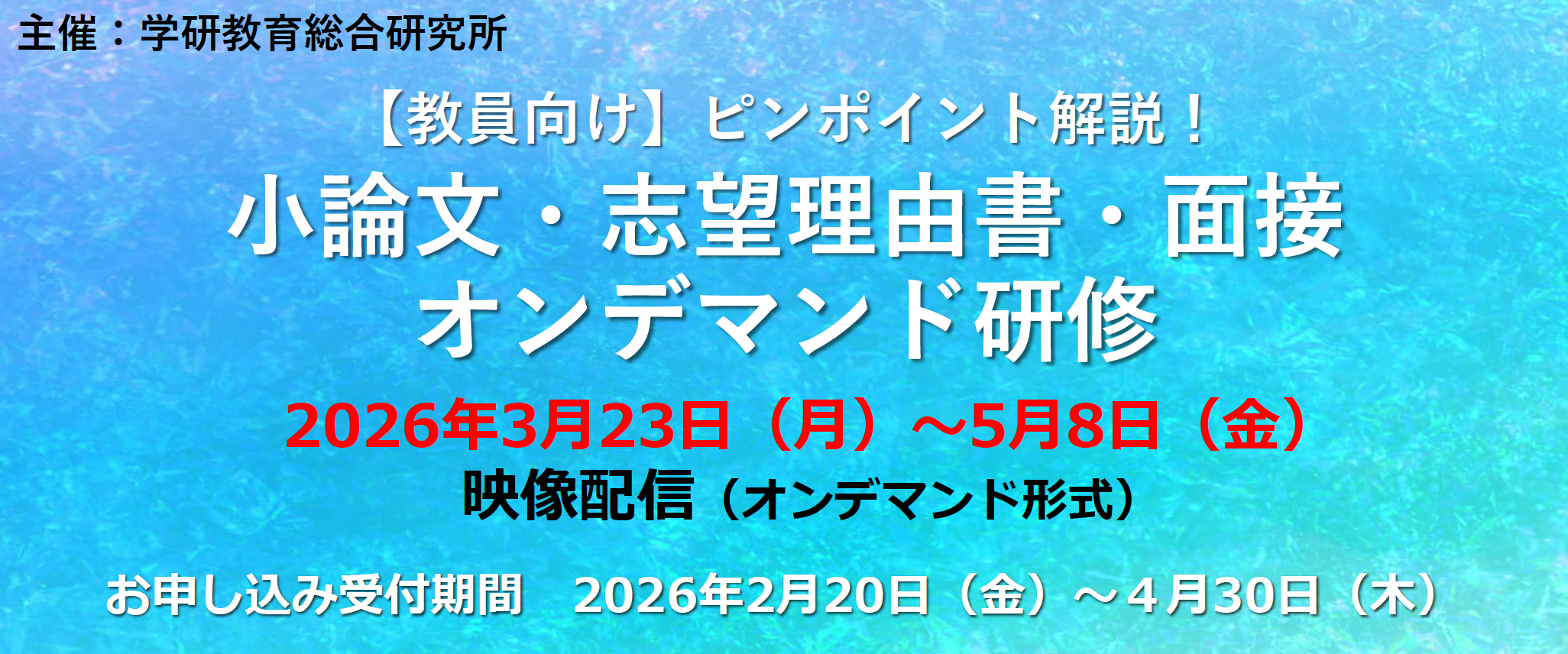 ＜視聴申込4/30まで＞高校教員向け「小論文・志望理由書・面接　オンデマンド研修」を配信〜学研教育総研