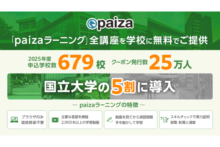 「paizaラーニング 学校フリーパス」2025年度の申込学校数679校 国立大学の導入率は5割超に