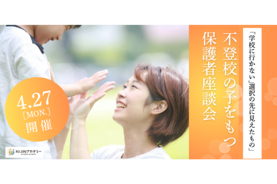 NIJIN、不登校の子を持つ保護者による経験談インタビュー座談会を4/27にオンラインで開催