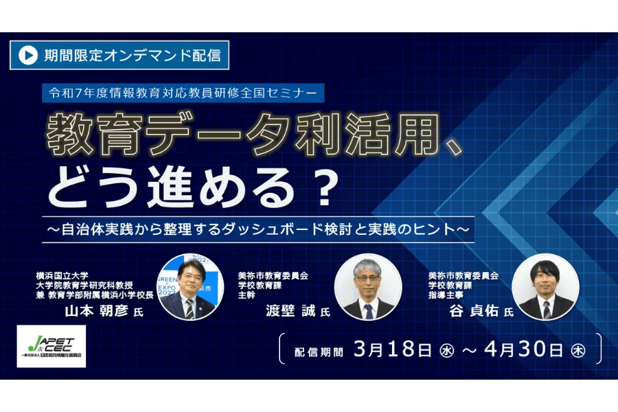 【情報教育対応教員研修全国セミナー】教育データ利活用・ダッシュボードに関するオンデマンドセミナーを配信中〜4/30まで
