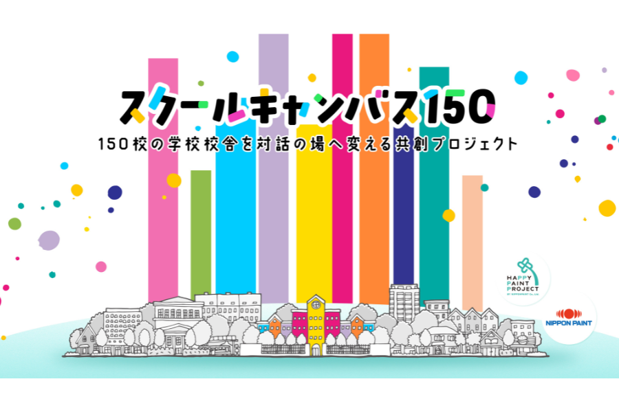 日本ペイント、「スクールキャンバス150」参加校募集〜学校をカラフルな学びとコミュニケーションの場へ