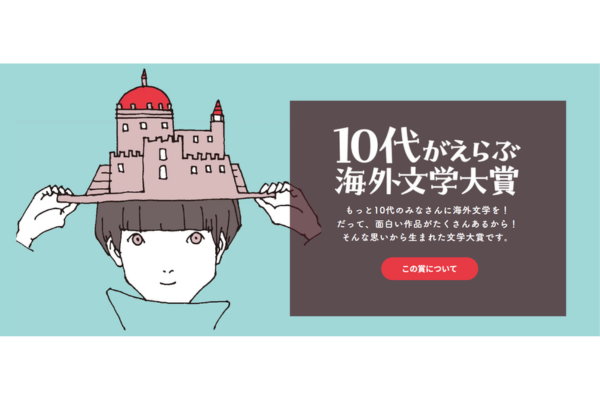 ｢第2回　10代がえらぶ海外文学大賞｣ ノミネート作品を6月に発表