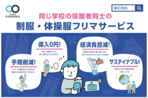 ｢制服を売りたい｣｢買いたい｣ニーズ～学校・保護者の負担なく導入できる【カンコ－学生服】