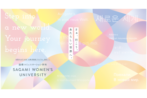 国際コミュニケーション学科を新設～IB教員養成プログラムに対応予定～相模原市