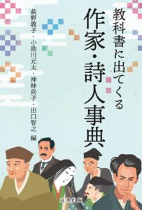 『教科書に出てくる作家・詩人事典』萩野敦子、小助川元太、神林尚子、出口智之／編