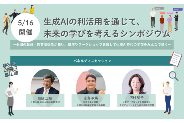 みんなのコード「生成AIの利活用を通じて、未来の学びを考えるシンポジウム」を5/16にハイブリッド開催