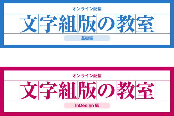 モリサワ、文字や日本語組版を学ぶ 「文字組版の教室 基礎編」「文字組版の教室 InDesign編」を4/24からオンライン配信