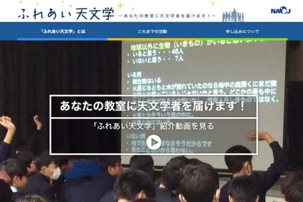 国立天文台、出張授業「ふれあい天文学」2026年度の実施校を募集中
