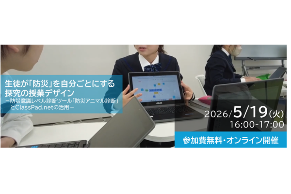中高向け防災探究セミナー「生徒が『防災』を自分ごとにする探究の授業デザイン」を5/19にオンラインで開催