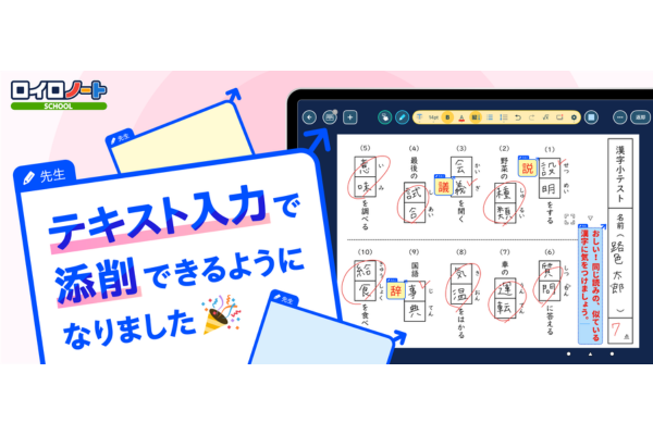 ロイロノート、新機能「テキスト添削」を追加　提出箱の回答にテキスト入力で添削が可能に