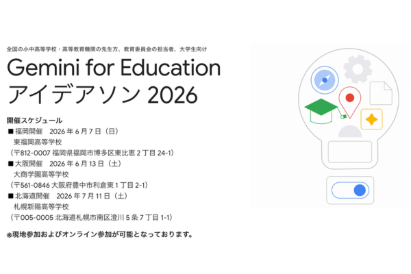 校務や授業のあり方を生成AI活用で再定義 「Gemini for Education アイデアソン 2026」を福岡・大阪・北海道で開催