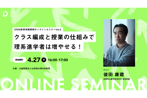 山田進太郎D&I財団、STEM教育実践事例オンライン無料セミナーを4/27に開催 山田進太郎D&I財団、STEM教育実践事例オンライン無料セミナーを4/27に開催