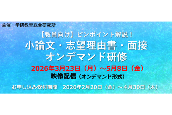 ＜視聴申込4/30まで＞高校教員向け「小論文・志望理由書・面接　オンデマンド研修」を配信〜学研教育総研