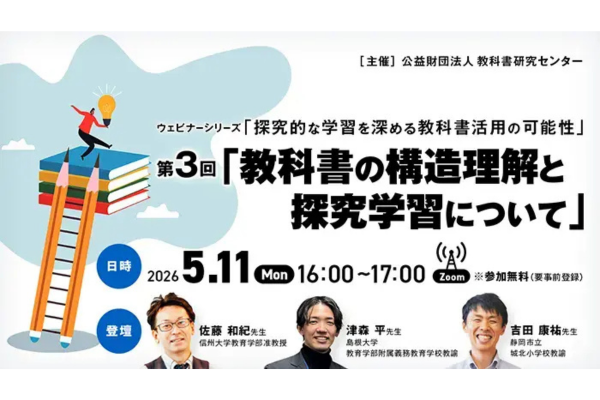 教科書研究センター、「探究的な学習を深める教科書活用の可能性」ウェビナーシリーズの第3回を5/11にオンラインで開催