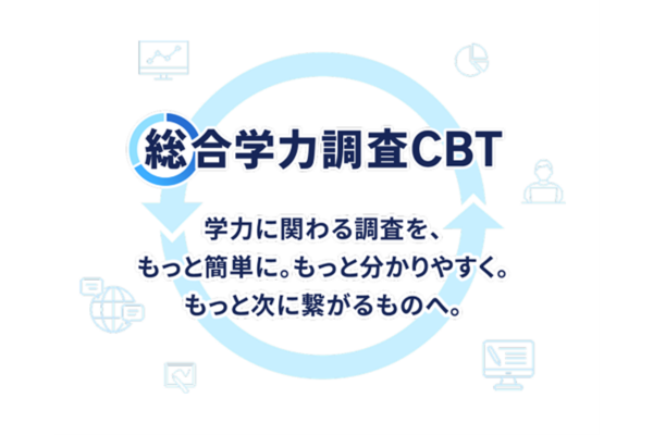 ベネッセ、小中学校向け「総合学力調査」をCBT化、来春より「総合学力調査CBT」として提供開始
