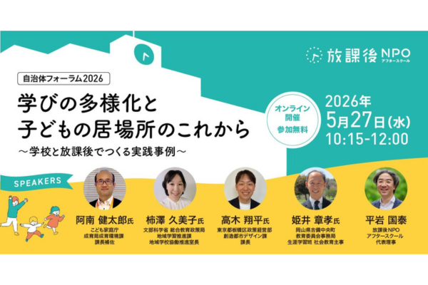 自治体フォーラム2026「学びの多様化と子どもの居場所のこれから〜学校と放課後でつくる実践事例」5/27オンライン開催〜放課後NPOアフタースクール