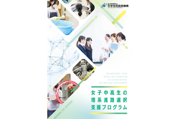 JST、2026年度「女子中高生の理系進路選択支援プログラム」に4機関を採択