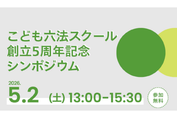 AI時代の子供を守る「法教育×メディアリテラシー」シンポジウムを5/2に東京で開催〜こども六法スクール