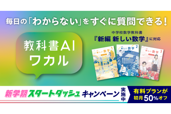 教科書準拠生成AI「教科書AIワカル」、中学校数学教科書『新編 新しい数学』に対応　新学期キャンペーンも実施中〜東京書籍