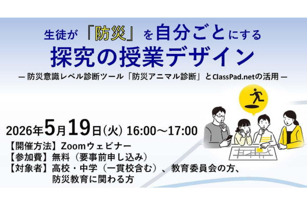 生徒が「防災」を自分ごとにする探究の授業デザイン――中高教員・教委向けセミナーを開催〜カシオ×八千代エンジニヤリング